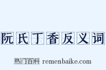阮氏丁香反义词是什么意思的图片
